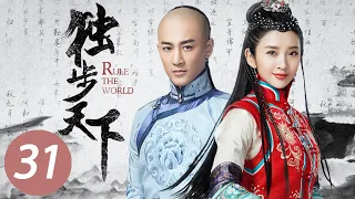 【独步天下】第31集 | 唐艺昕、林峯主演 | Rule the World EP31 | Starring: Tang Yixin, Raymond Lam Fung | ENG SUB