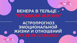 ВЕНЕРА В ТЕЛЬЦЕ: СЛАДКАЯ ЖИЗНЬ. АСТРОПРОГНОЗ ЭМОЦИОНАЛЬНОЙ ЖИЗНИ В ИЮНЕ 2022