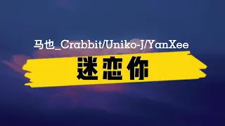 马也_Crabbit/Uniko-J/YanXee《迷恋你》歌词+拼音 (milianni geci+pinyin) [我迷恋你的过去 我想念你的未来]