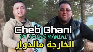 Cheb Ghani 2024 _ ڨلبي عليها ڨلعته _lkharja m Dowar _FT Amine Manini Clip 4k
