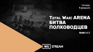 Total War: ARENA. Стрим "Битва полководцев"