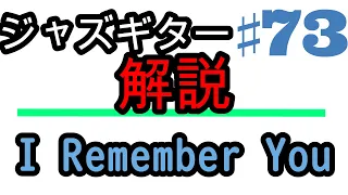 コード進行を分析～I Remember You～ ジャズギター 100本ノック【73本目】