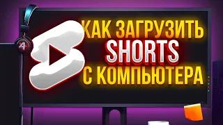 Как ЗАГРУЗИТЬ SHORTS с ПК?!