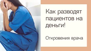 КАК ВРАЧИ РАЗВОДЯТ ПАЦИЕНТОВ НА ДЕНЬГИ - РЕАЛЬНЫЕ СПОСОБЫ ОТ ВРАЧА ДЕРМАТОЛОГА