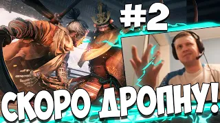 КАЗУАЛЬНАЯ ИГРА! ПАПИЧ СКОРО ДРОПНЕТ? ГАНГАЕМ ПИТУХОВ В SEKIRO#2