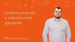 Секреты участия в электронном аукционе