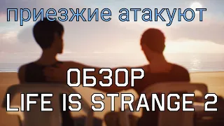 Обзор Life is Strange 2. Сиквел за который стыдно или лучшее продолжение?