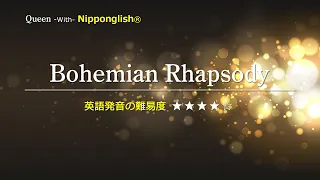 【カタカナで歌える洋楽・最強の英語学習ツール】Bohemian Rhapsody・Queen を Nipponglishで歌ってネイティブライクな英語をマスターしよう！▼無料体験学習は概要欄へ