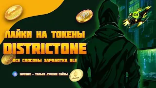 Раздача токенов OLE в проекте Districtone Вывожу OLE на 1 Solana