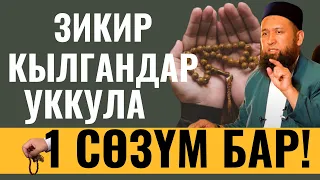 ЗИКИР КЫЛГАНДАР УККУЛА, 1 СӨЗҮМ БАР! МЫКТЫ НАСААТ