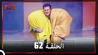 العهد الحلقة 62 مدبلج