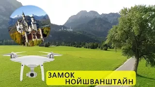 16 серия. ЗАМОК НОЙШВАНШТАЙН ВНУТРИ! | Едем 250 км/ч | Мюнхен | Schloss Neuschwanstein