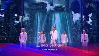 Дима Билан - Не молчи (Концерт "Белые ночи Санкт-Петербурга 2021")