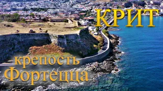 КРИТ. РЕТИМНО 2021. История Крепости Фортецца.