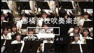 北酒場 令４年１月２８日（金）「今日の画像」京都橘高校吹奏楽部　心の絆コンサートより