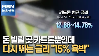 돈 빌릴 곳 카드론뿐인데…다시 뛰는 금리 "15% 육박" [MBN 뉴스센터]