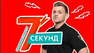 7 Секунд | Бьем Током Марчука из СуперКопов | НЛО TV