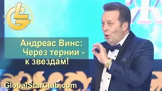 LifeisGood - Андреас Винс: Через тернии - к звездам!