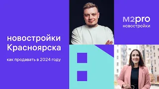 Новостройки Красноярска: как продавать в 2024 году