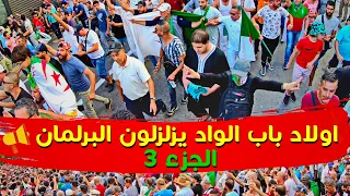 اولاد باب الواد يزلزلون البرلمان ج3 | حراك الجزائر 35