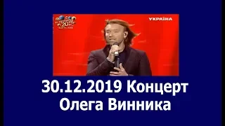 30 12 2019 Концерт Олега Винника
