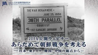 JIIA公開ウェビナー「あらためて朝鮮戦争を考える：日本・東ドイツ・韓国・中国の観点から」