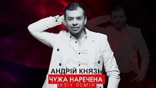 Андрій Князь - Чужа наречена (IKSIY Remix) 2023