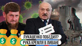 Лукашенко победил?  Рука Кремля в Ливане  Кадыров разбогател