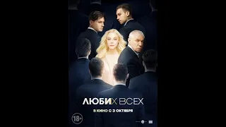 Люби их всех — Трейлер 2019 (+18)