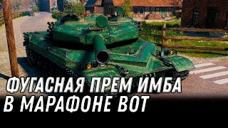 ФУГАСНАЯ ПРЕМ ИМБА В МАРАФОНЕ WOT 2022 ПОДАРОК ДЛЯ ВЕТЕРАНОВ ВОТ -  world of tanks #танки #wot #вот