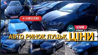 ///АВТО РИНОК ЛУЦЬК/НАЙНИЖЧІ ЦІНИ/НАЙБІЛЬШИЙ ВИБІР В ЄВРОПІ/СВІЖО ПРИГНАНІ АВТОМОБІЛІ З АУКЦІОНУ///