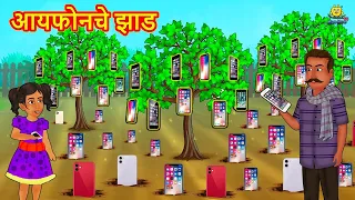 आयफोनचे झाड | Marathi Story | Marathi Goshti | Stories in Marathi | Koo Koo TV