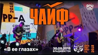 ЧайФ - В ее глазах (Live, 30.09.2018, День Тигра, Владивосток)