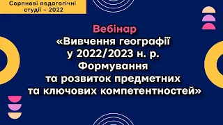 «Вивчення географії у 2022/2023 н. р. Формування та розвиток предметних та ключових компетентностей»