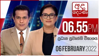 අද දෙරණ 6.55 ප්‍රධාන පුවත් විකාශය - 2022.02.06 | Ada Derana Prime Time News Bulletin