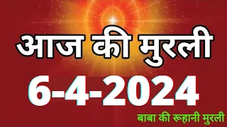 Aaj ki Murli / 6 April 2024/ आज की मुरली 6-4-2024 | Daily Murli / Today murli / aaj ki murali