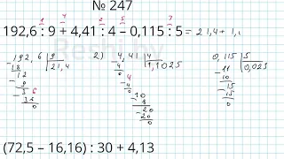 №247 / Глава 1 - Математика 6 класс Герасимов