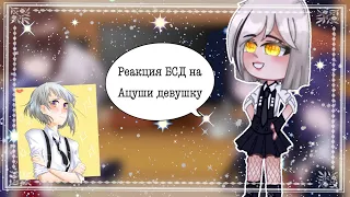 Реакция БСД на Ацуши девушку/react bsd to Atsushi girl/AU girls/shinsoukoku/bsd/6/?