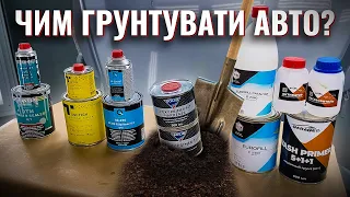 Який грунт обрати для авто. Поради автомаляра. На Капоті