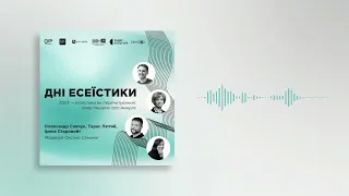 Дні Есеїстики: Олександр Савчук, Тарас Лютий, Ірина Старовойт