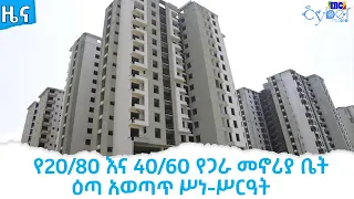 የ20/80 እና 40/60 የጋራ መኖሪያ ቤት ዕጣ አወጣጥ ሥነ-ሥርዓት    Etv | Ethiopia | News