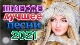 Вот это песня! Просто Бомба! Пусть тает снег 🎼 Нереально красивый Шансон 2022 🎼 Хиты Радио Шансон