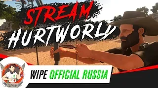 HURTWORLD СТРИМ ВАЙП НА OFFICAL RUSSIA