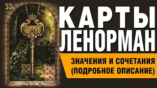 Карты Ленорман. Карта Ключ (33). Значения и сочетания карт.