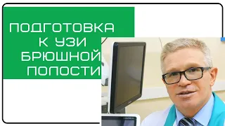 Как готовиться к УЗИ брюшной полости (ролик для тех кто готовиться посетить врача!)