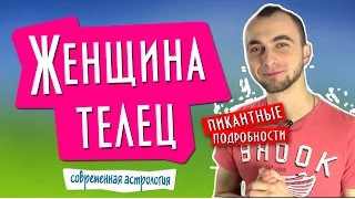 Женщина телец - пикантные подробности || Современная астрология