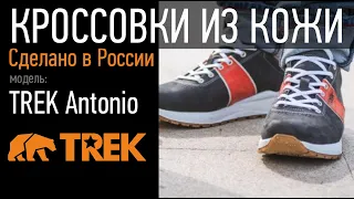 Кроссовки из натуральной кожи TREK Antonio | обувная фабрика TREK