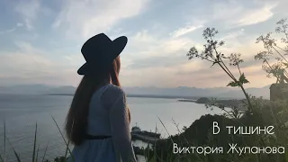 В тишине - Соль Земли Worship (feat. Виктория Жуланова)