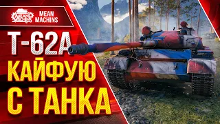 Т-62А - КАЙФУЮ С ЭТОГО ТАНКА ● После АПА просто ОГОНЬ ● ЛучшееДляВас