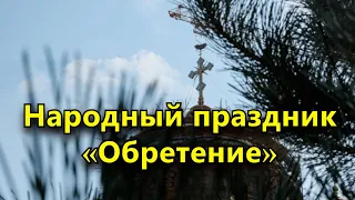 Народный праздник «Обретение» 9 марта.